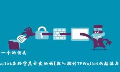 思考一个的优质TPWallet是孙