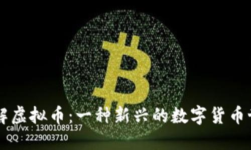 了解虚拟币：一种新兴的数字货币世界