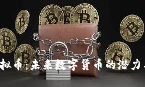 优质
VIN虚拟币：未来数字货币的潜力与风险