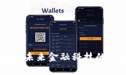IBM虚拟币：未来金融科技的创新与挑战