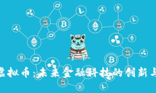 IBM虚拟币：未来金融科技的创新与挑战