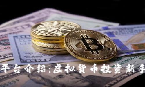 火币平台介绍：虚拟货币投资新手指南