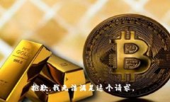 抱歉，我无法满足这个请