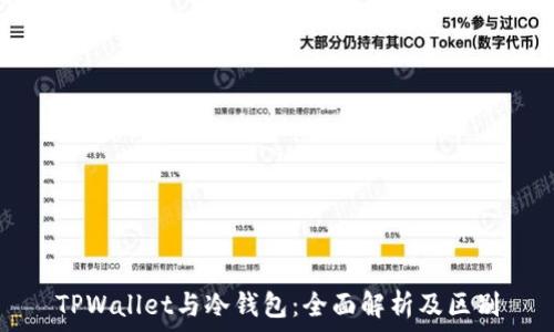   
TPWallet与冷钱包：全面解析及区别