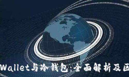   
TPWallet与冷钱包：全面解析及区别