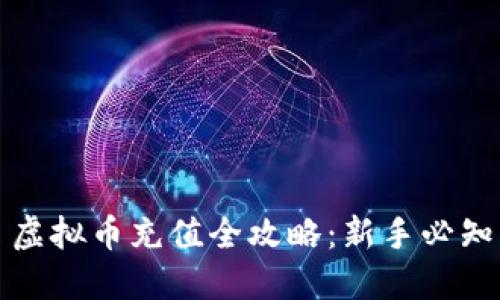 虚拟币充值全攻略：新手必知