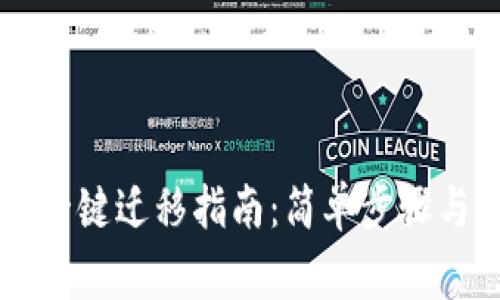 TPWallet一键迁移指南：简单步骤与注意事项