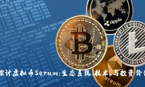 深入探讨虚拟币Serum：生态系统、技术、与投资价值分析