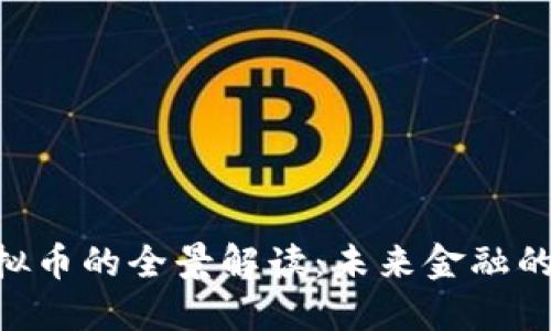 BFB虚拟币的全景解读：未来金融的新趋势