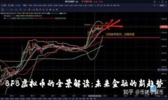 BFB虚拟币的全景解读：未
