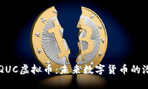 深入了解QUC虚拟币：未来数字货币的潜力与应用