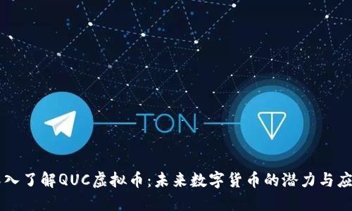 深入了解QUC虚拟币：未来数字货币的潜力与应用