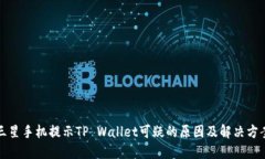 三星手机提示TP Wallet可疑