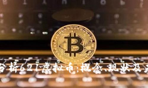 : 深入分析621虚拟币：概念、现状及未来展望