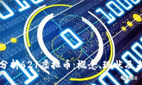: 深入分析621虚拟币：概念、现状及未来展望
