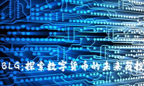 虚拟币BLG：探索数字货币的未来与投资机会