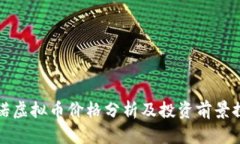 纳诺虚拟币价格分析及投