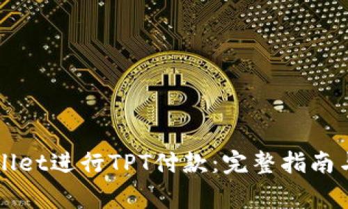 如何使用TPWallet进行TPT付款：完整指南与常见问题解答