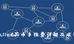 TP Wallet买币手续费详解及
