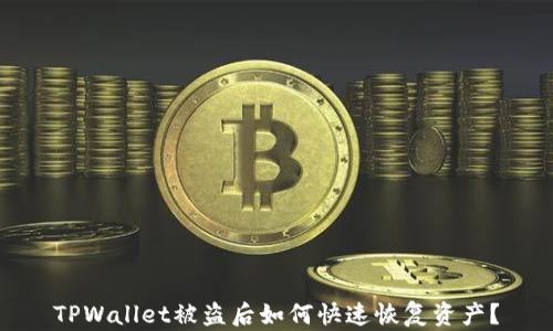 
TPWallet被盗后如何快速恢复资产？