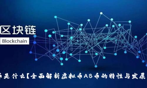 AB币是什么？全面解析虚拟币AB币的特性与发展前景