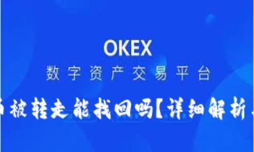 tpwallet币被转走能找回吗？详细解析与解决方案