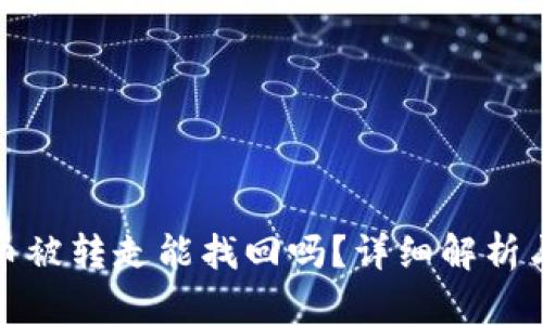 tpwallet币被转走能找回吗？详细解析与解决方案