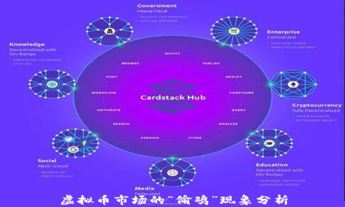 
虚拟币市场的“偷鸡”现象分析