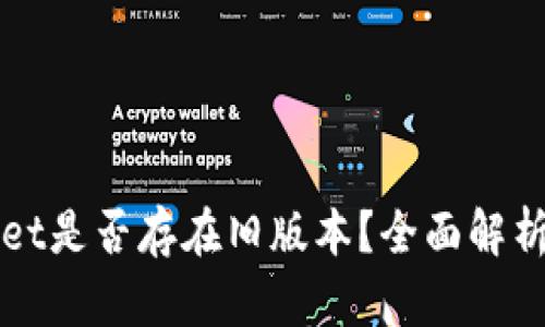 TPWallet是否存在旧版本？全面解析与解答