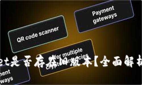 TPWallet是否存在旧版本？全面解析与解答