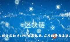 深入探讨虚拟币SOC：发展
