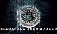 : 深入解读JCC虚拟币：它的