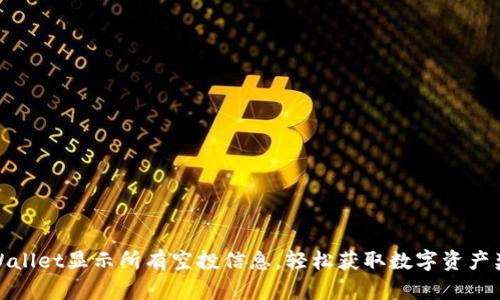 TPWallet显示所有空投信息，轻松获取数字资产奖励