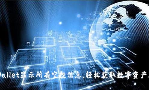 TPWallet显示所有空投信息，轻松获取数字资产奖励