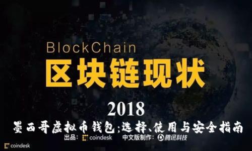 墨西哥虚拟币钱包:选择、使用与安全指南