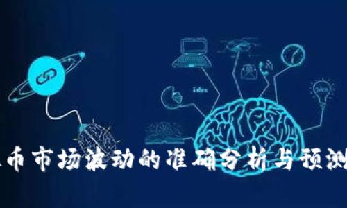 虚拟币市场波动的准确分析与预测方法