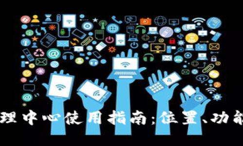TPWallet管理中心使用指南：位置、功能及访问方式