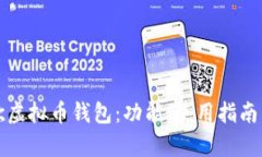 全面解析谷歌虚拟币钱包