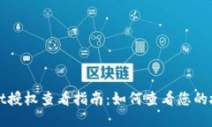 TPWallet授权查看指南：如何