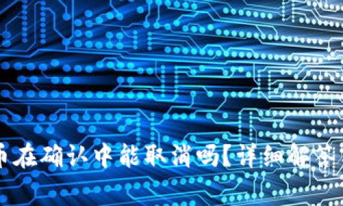 TPWallet币在确认中能取消吗？详细解答与注意事项