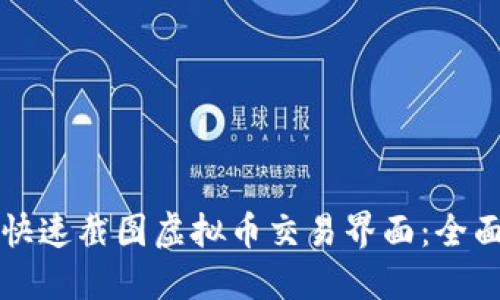 如何快速截图虚拟币交易界面：全面指南