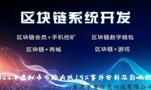 2022年虚拟币市场大跌19%事件分析及影响探讨