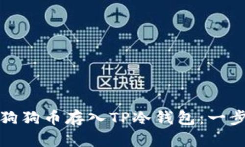 如何将狗狗币存入TP冷钱包：一步步详解