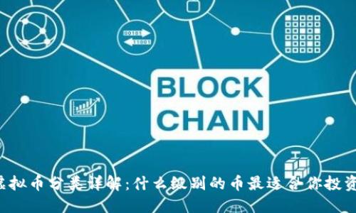 虚拟币分类详解：什么级别的币最适合你投资？
