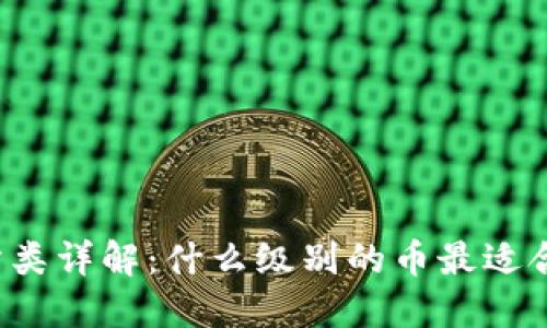 虚拟币分类详解：什么级别的币最适合你投资？