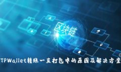 TPWallet转账一直打包中的原