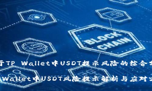 关于TP Wallet中USDT提示风险的综合分析

TP Wallet中USDT风险提示解析与应对方法