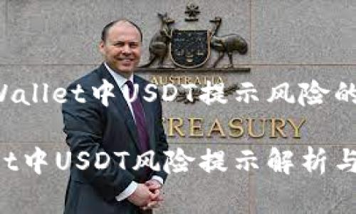 关于TP Wallet中USDT提示风险的综合分析

TP Wallet中USDT风险提示解析与应对方法