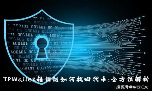 TPWallet转错链如何找回代币：全方位解析