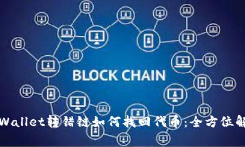 TPWallet转错链如何找回代币：全方位解析